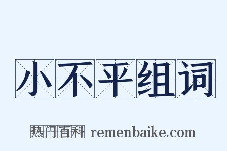 小不平组词是什么意思的图片